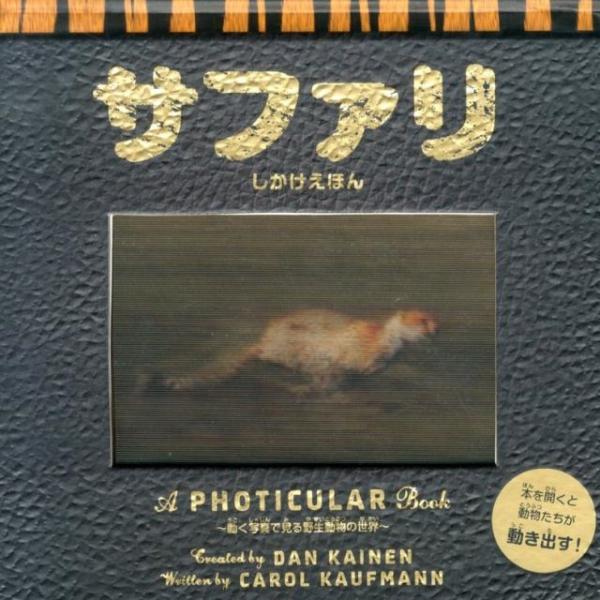 キャロル・カウフマン サファリ 動く写真で見る野生動物の世界 しかけえほん Book