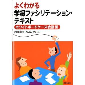 岩瀬直樹 よくわかる学級ファシリテーション・テキスト ホワイトボードケ Book