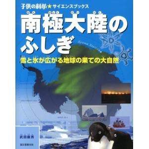 武田康男 南極大陸のふしぎ 雪と氷が広がる地球の果ての大自然 子供の科学・サイエンスブックス Boo...