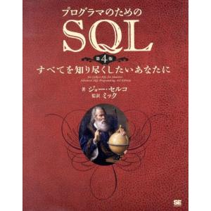 ジョー・セルコ プログラマのためのSQL 第4版 すべてを知り尽くしたいあなたに Book