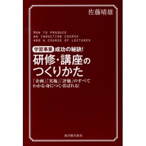 佐藤晴雄 研修・講座のつくりかた 学習事業成功の秘訣! 「企画」「実施」「評価」のすべてわかる・身に...