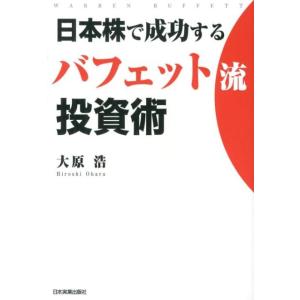 大原浩 日本株で成功するバフェット流投資術 Book