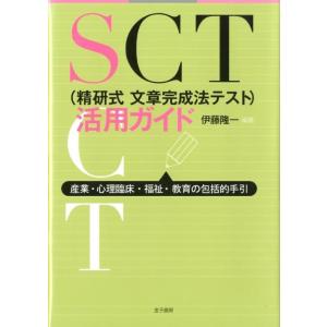 伊藤隆一 SCT(精研式文章完成法テスト)活用ガイド 産業・心理臨床・福祉・教育の包括的手引 Boo...