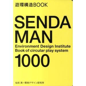 仙田満 SENDA MAN1000 遊環構造BOOK Book