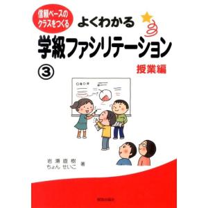 岩瀬直樹 よくわかる学級ファシリテーション 3 授業編 信頼ベースのクラスをつくる Book