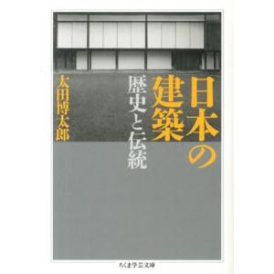 太田博太郎 日本の建築 歴史と伝統 ちくま学芸文庫 オ 21-1 Book
