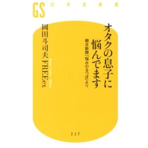 岡田斗司夫 オタクの息子に悩んでます 朝日新聞「悩みのるつぼ」より 幻冬舎新書 お 14-1 Boo...