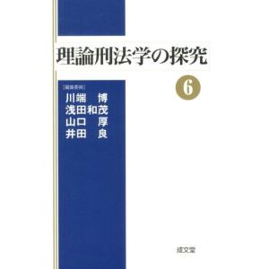 川端博 理論刑法学の探究 6 Book