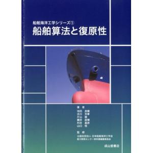 池田良穂 船舶算法と復原性 船舶海洋工学シリーズ 1 Book