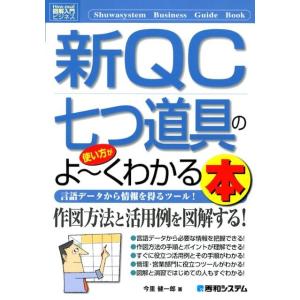 今里健一郎 新QC七つ道具の使い方がよ〜くわかる本 言語データから情報を得るツール! How-nua...