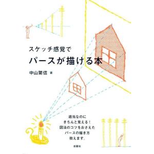 中山繁信 スケッチ感覚でパースが描ける本 Book