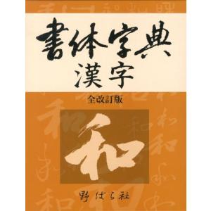書道大字典 上下2冊揃 : 株式会社Wit tech古書Upproヤフー店 - 通販