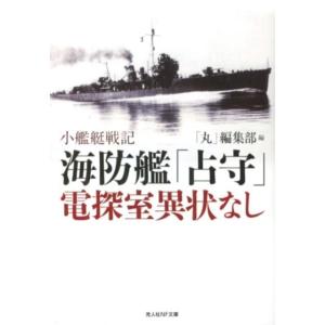丸編集部 海防艦「占守」電探室異常なし 小艦艇戦記 光人社ノンフィクション文庫 756 Book