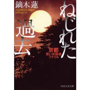 鏑木蓮 ねじれた過去 京都思い出探偵ファイル PHP文芸文庫 か 8-2 Book