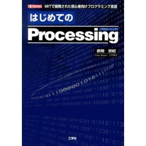 赤間世紀 はじめてのProcessing MITで開発された初心者向けプログラミング言語 I/O B...