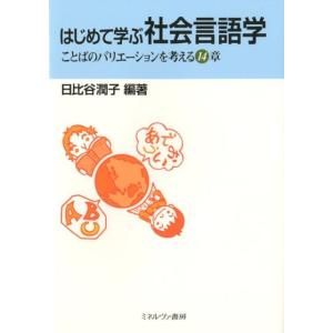 日比谷潤子 はじめて学ぶ社会言語学 ことばのバリエーションを考える14章 Book