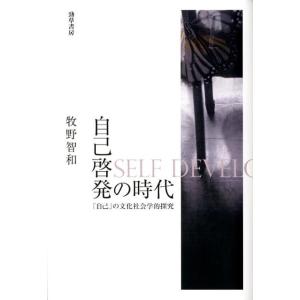 牧野智和 自己啓発の時代の買取情報
