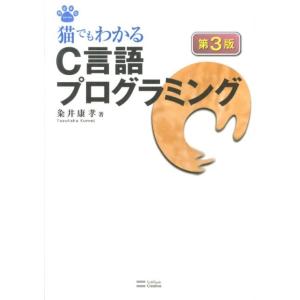 粂井康孝 猫でもわかるC言語プログラミング 第3版 NEKO series Book