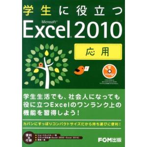 学生に役立つMicrosoft Excel2010応用 Book