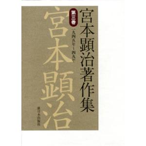 宮本顕治 宮本顕治著作集 第3巻 一九四五年〜四九年 Book