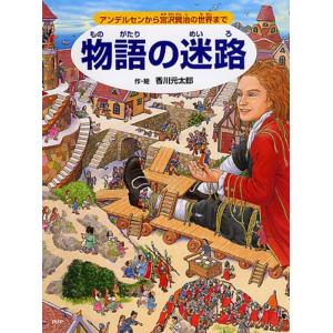 香川元太郎 物語の迷路 アンデルセンから宮沢賢治の世界まで Book