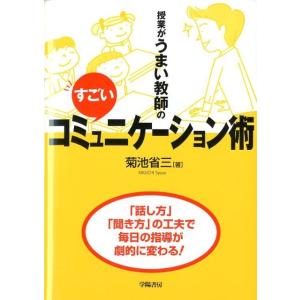 菊池省三 授業がうまい教師のすごいコミュニケーション術 「話し方」「聞き方」の工夫で毎日の指導が劇的...