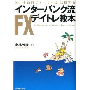 小林芳彦 インターバンク流FXデイトレ教本 No.1為替ディーラーが伝授する Book