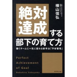 横山信弘 絶対達成する部下の育て方 稼ぐチームに一気に変わる新手法「予材管理」 Book