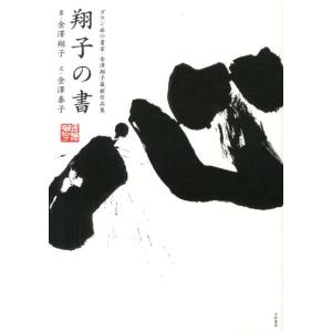 金澤翔子 翔子の書 ダウン症の書家・金澤翔子最新作品集 Book