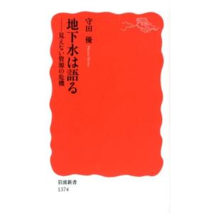 守田優 地下水は語る 見えない資源の危機 岩波新書 新赤版 1374 Book