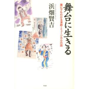 浜畑賢吉 舞台に生きる 誰にでもわかる演劇・ミュージカルの話 Book