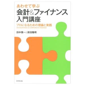 田中慎一 あわせて学ぶ会計&ファイナンス入門講座 プロになるための理論と実践 Book