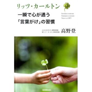 高野登 リッツ・カールトン一瞬で心が通う「言葉がけ」の習慣 Book