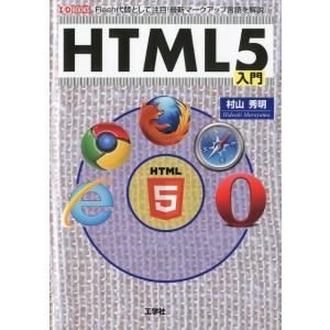 村山秀明 HTML5入門 Flash代替として注目!最新マークアップ言語を解説 I/O BOOKS ...