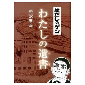 中沢啓治 はだしのゲンわたしの遺書 Book