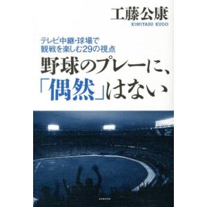 工藤公康 野球のプレーに、「偶然」はない テレビ中継・球場で観戦を楽しむ29の視点 Book