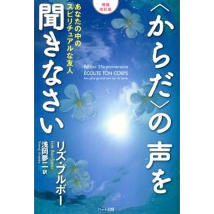 リズ・ブルボー 〈からだ〉の声を聞きなさい 増補改訂版 あなたの中のスピリチュアルな友人 Book