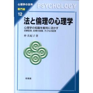 仲真紀子 法と倫理の心理学 心理学の知識を裁判に活かす目撃証言、記憶の回復、子どもの証言 心理学の世...