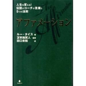ルー・タイス アファメーション 人生を変える!伝説のコーチの言葉と5つの法則 Book