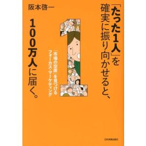 阪本啓一 「たった1人」を確実に振り向かせると、100万人に届く。 「市場の空席」を見つけるフォーカ...