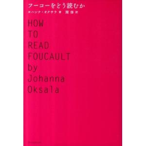 ヨハンナ・オクサラ フーコーをどう読むか Book