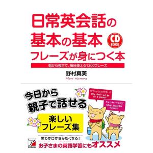 野村真美 日常英会話の基本の基本フレーズが身につく本 朝から夜まで、毎日使える1200フレーズ CD...