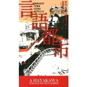 チャイナ・ミエヴィル 言語都市 新☆ハヤカワ・SF・シリーズ 5008 Book