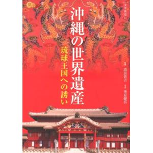 垂見健吾 沖縄の世界遺産 琉球王国への誘い 楽学ブックス 文学歴史 17 Book