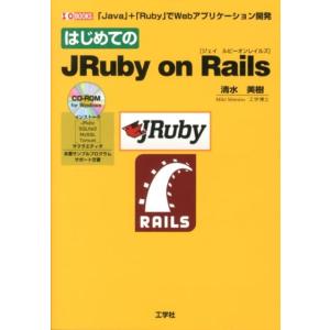 清水美樹 はじめてのJRuby on Rails 「Java」+「Ruby」でWebアプリケーション...