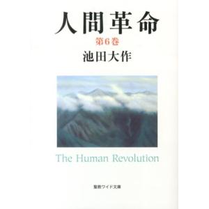 池田大作 人間革命 第6巻 聖教ワイド文庫 55 Book