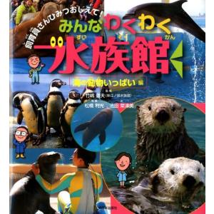松橋利光 みんなわくわく水族館 海の動物いっぱい編 飼育員さんひみつおしえて! Book