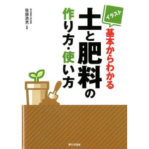 イラスト基本からわかる土と肥料の作り方・使い方 Book