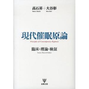 高石昇 現代催眠原論 臨床・理論・検証 Book