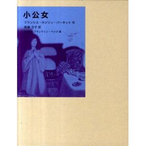 フランシス・ホジソン・バーネット 小公女 福音館古典童話シリーズ 41 Book